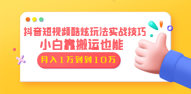 （1327期）抖音短视频酷炫玩法实战技巧：小白靠搬运也能月入1万到10万(6节视频无水印)