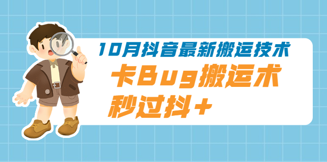 （1994期）10月抖音最新搬运技术，卡Bug搬运术，秒过抖+【视频课程】