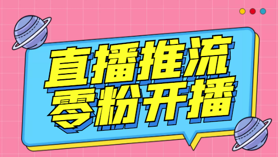 （3012期）【推流脚本】抖音0粉开播软件/某豆多平台直播推流助手V3.71高级永久版