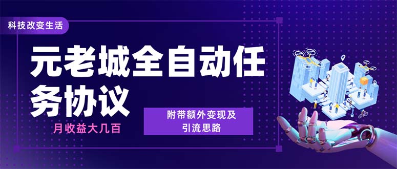 （6981期）最新元老城批量养号协议 月收益三位数【详细教程+拓展思路】