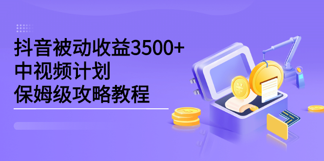 （2232期）抖音被动收益3500+，中视频计划保姆级攻略教程