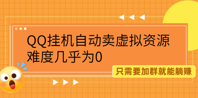 （2087期）QQ挂机自动卖虚拟资源，难度几乎为0，只需要加群就能躺赚