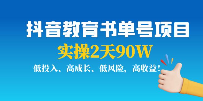 （3901期）抖音教育书单号项目：实操2天90W，低投入、高成长、低风险，高收益！