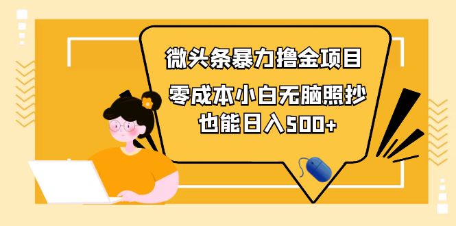 （3908期）人人都能操作的微头条最新暴力撸金项目，零成本小白无脑搬运也能日入500+