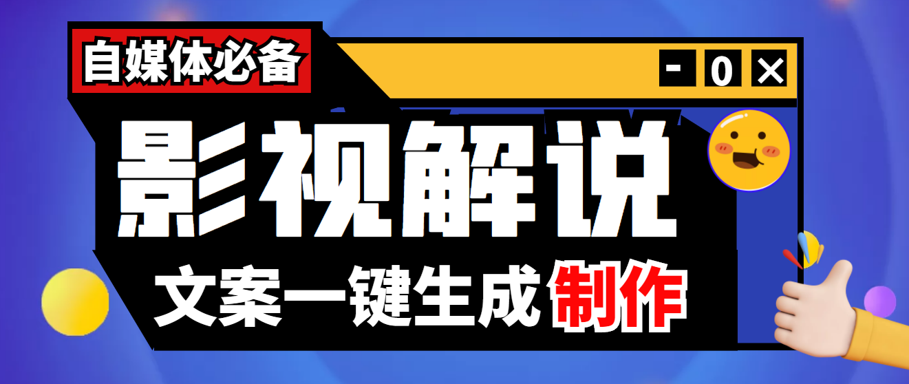 （3914期）【自媒体必备】影视解说文案自动生成器【永久版脚本+详细教程】