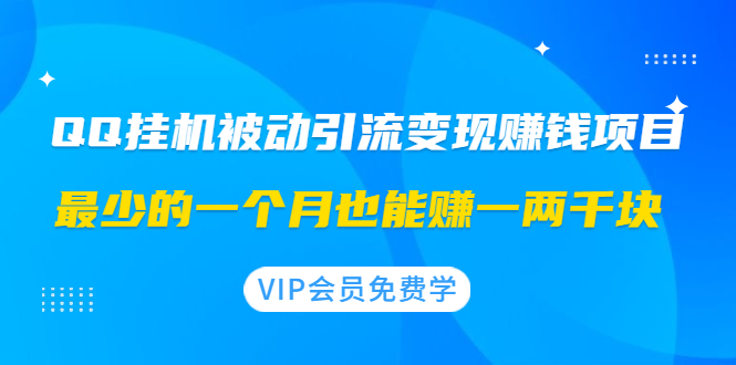 （1417期）QQ挂机被动引流变现赚钱项目：最少的一个月也能赚一两千块