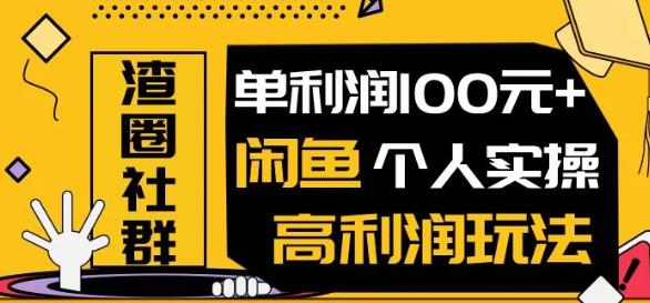 （1280期）王渣男闲鱼无货源项目，单利润100+闲鱼个人实操高利润玩法（无水印）