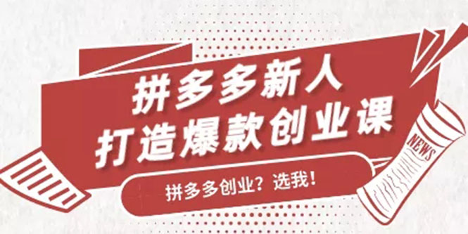 （1686期）拼多多新人打造爆款创业课：快速引流持续出单，适用于所有新人