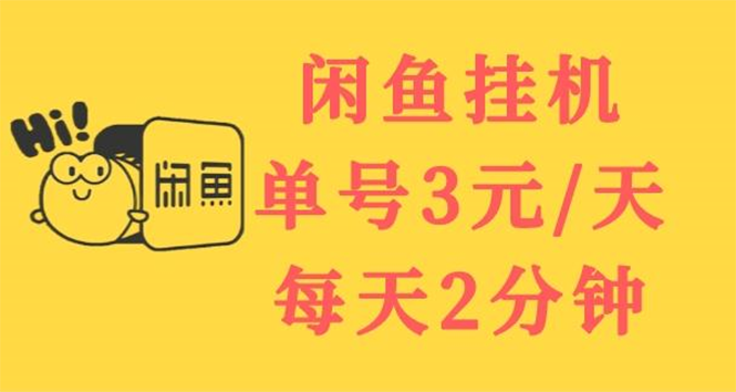 （3296期）闲鱼挂机单号3元/天，每天仅需2分钟，可无限放大，稳定长久挂机项目！