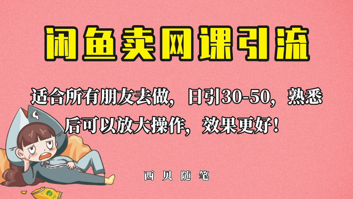 （6499期）外面这份课卖 698，闲鱼卖网课引流创业粉，新手也可日引50+流量