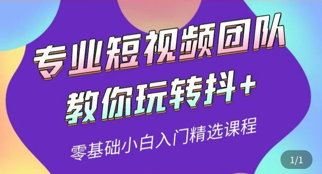 （3538期）专业短视频团队教你玩转抖+0基础小白入门精选课程