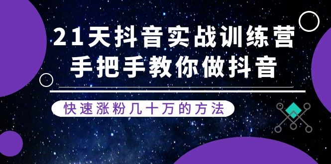 （1155期）21天抖音实战训练营：手把手教你做抖音，快速涨粉几十万的方法(更新中)