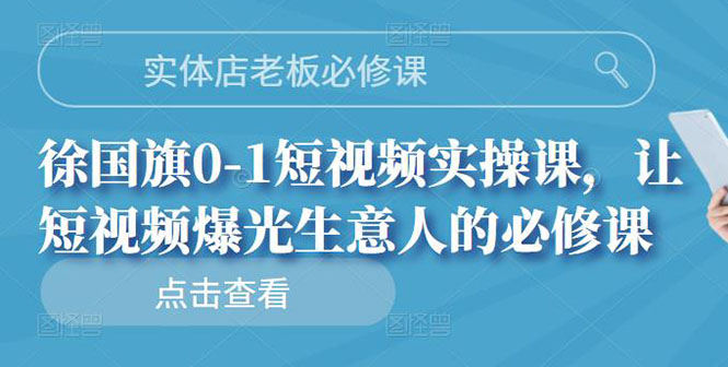 （2689期）实体店老板必修课，0-1短视频实操课，让短视频爆光生意人的必修课