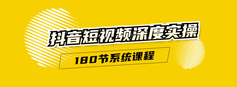 （1647期）抖音短视频深度实操：直接一步到位，听了就能用（180节系统课程）无水印