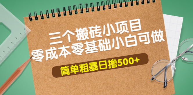 （3647期）三个搬砖小项目，零成本零基础小白简单粗暴轻松日撸500+