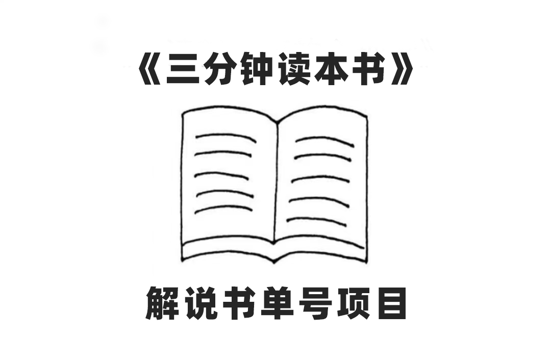 （7636期）中视频流量密码，解说书单号 AI一键生成，百分百过原创，单日收益300+