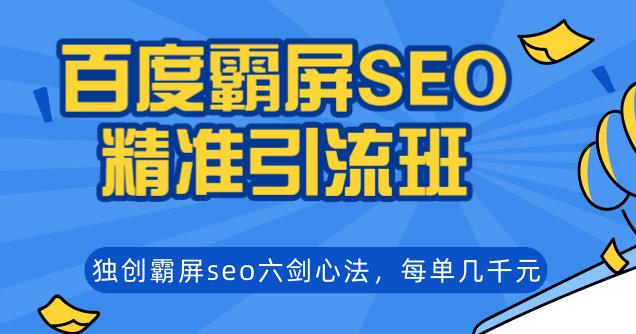 （1204期）百度霸屏SEO精准引流班，独创霸屏seo六剑心法，每单成交几千块钱（无水印）