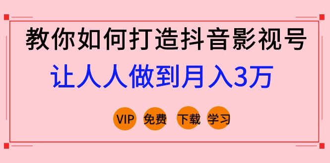 （1183期）教你如何打造抖音影视号，让人人做到月入3万！（视频课程）完结