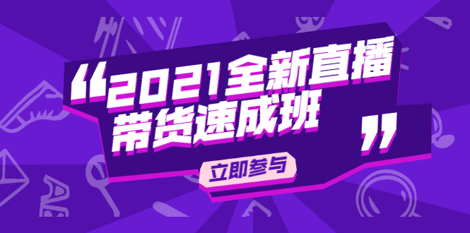 （1895期）2021全新直播带货速成班，从0到1教玩转抖音直播带货【视频课程】