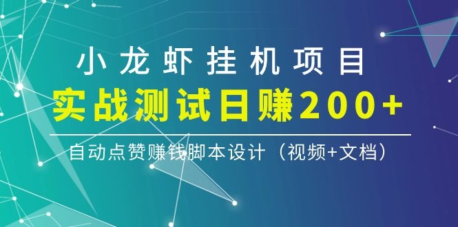 （1097期）小龙虾挂机项目，实战测试日赚200+，自动点赞赚钱脚本设计（视频+文档）