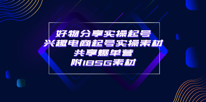 （3726期）某收费培训·好物分享实操起号 兴趣电商起号实操素材共享爆单营（185G素材)