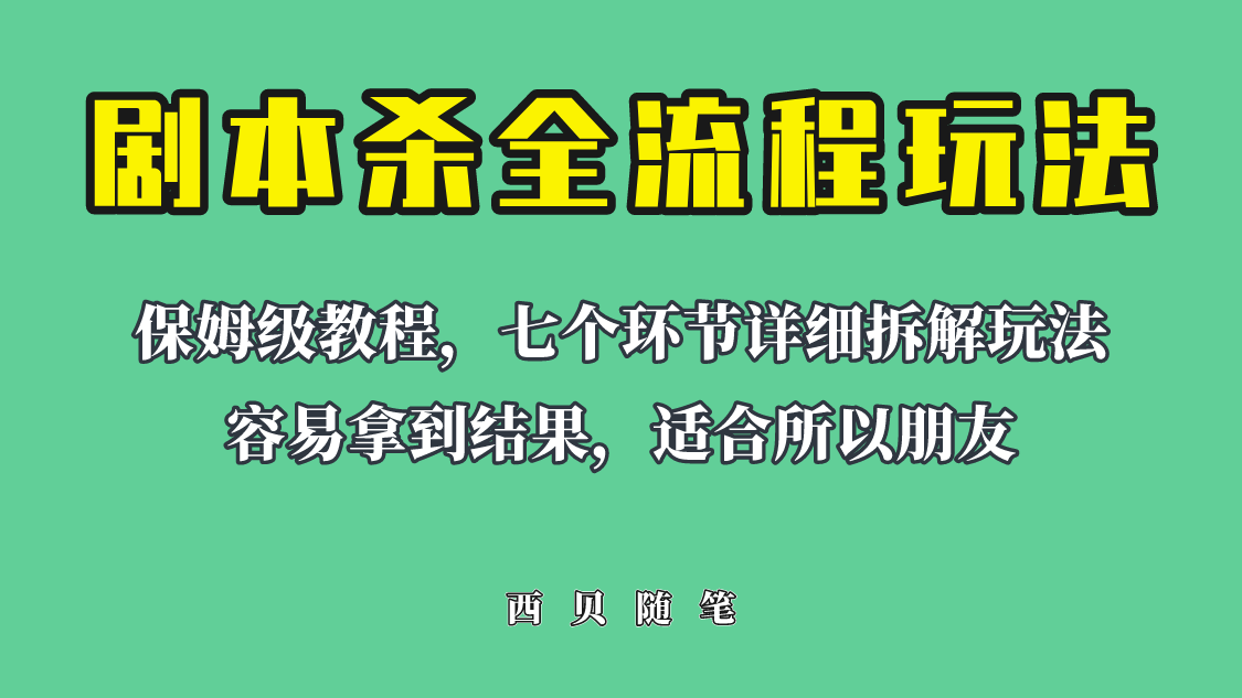 （6466期）适合所有朋友的剧本杀全流程玩法，虚拟资源单天200-500收溢！