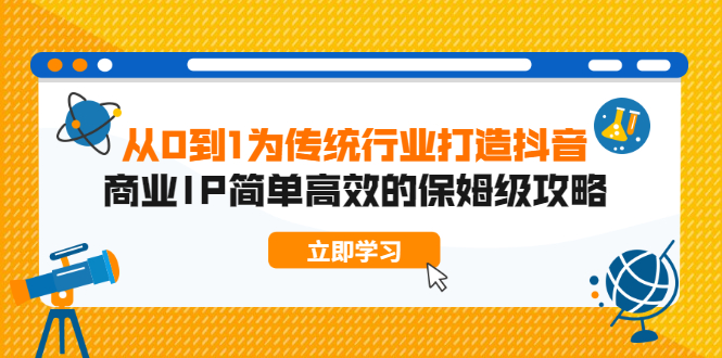 （1879期）从0到1为传统行业打造抖音商业IP简单高效的保姆级攻略