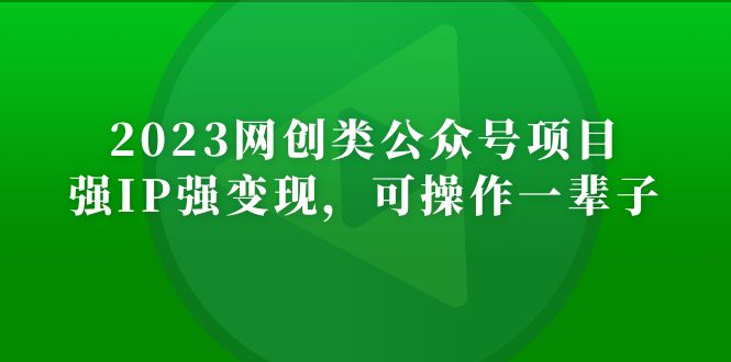 （5086期）2023网创类公众号月入过万项目，强IP强变现，可操作一辈子