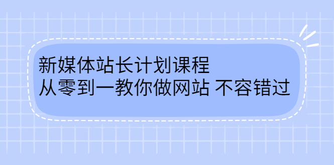 （2400期）新媒体站长计划课程，从零到一教你做网站赚钱，不容错过