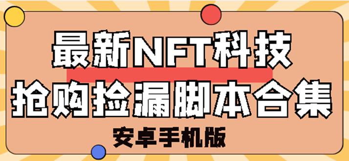 （2744期）外面卖999的最新NFT科技抢购捡漏脚本合集【手机版+持续更新】