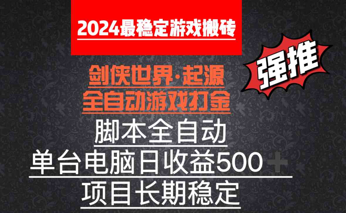 （8882期）全自动游戏搬砖，单电脑日收益500加，脚本全自动运行