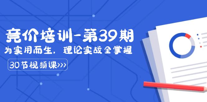 （8750期）某收费竞价培训-第39期：为实用而生，理论实战全掌握（30节课）