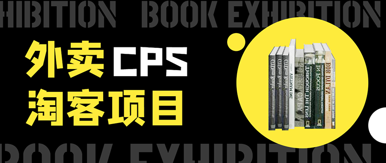 （1611期）外卖cps淘客项目，一个被动引流躺着赚钱的玩法,测试稳定日出20单，月入1W+