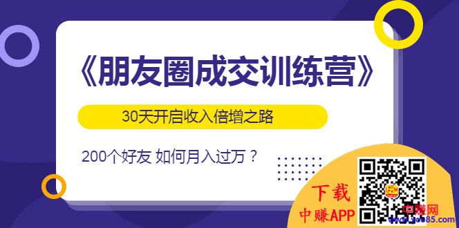 （984期）《朋友圈成交训练营》开启收入倍增之路，200个好友 如何月入过万？