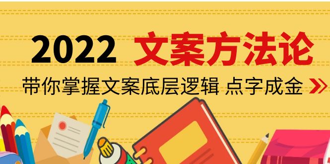 （4019期）老七米文案方法论：带你掌握文案底层逻辑 点字成金（15节课时）