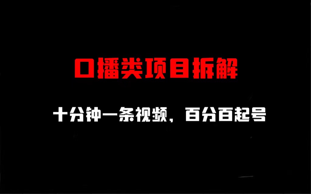 （6705期）口播类项目拆解，十分钟一条视频，百分百起号