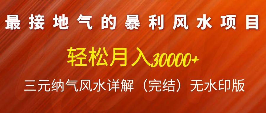 （1138期）最接地气的暴利风水项目，轻松月入3w+，三元纳气风水详解（完结）无水印版