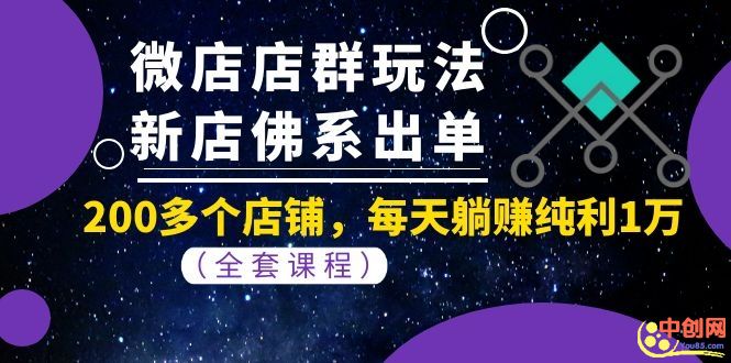 （1058期）微店店群玩法，新店佛系出单，200多个店铺，每天躺赚纯利1万（全套课程）