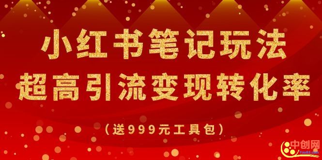 （1065期）某收费培训·小红书笔记玩法 超高引流变现转化率（送999元工具包）