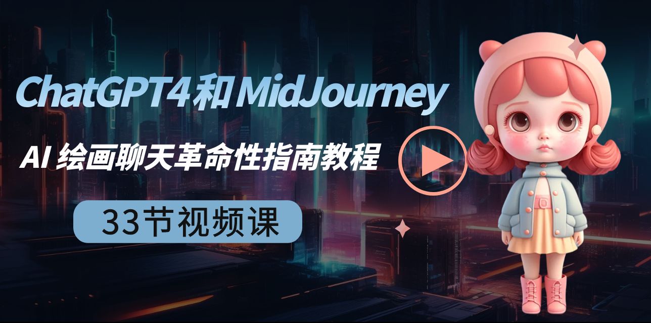 （8806期）ChatGPT4 和 MidJourney AI 绘画聊天革命性指南教程-33节视频课-中英字幕