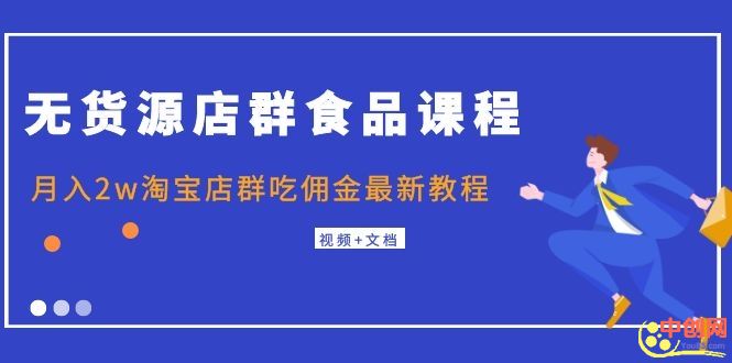 （1043期）无货源店群食品课程+月入2w淘宝店群吃佣金最新教程（视频+文档）