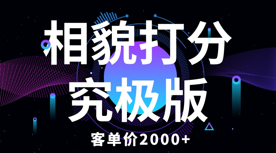 （5980期）相貌打分究极版，客单价2000+纯新手小白就可操作的项目