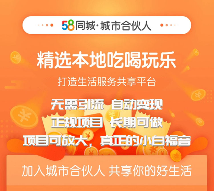 （1271期）58同城城市合伙人自动赚收益项目，长期稳定，项目可放大（无水印版）