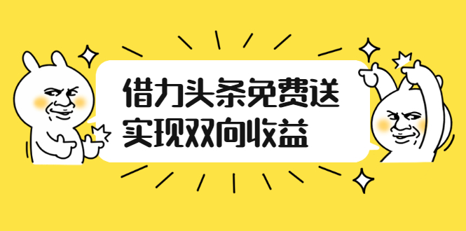 （2458期）如何借力头条免费送实现双向收益，项目难度不大，原创实操视频讲解