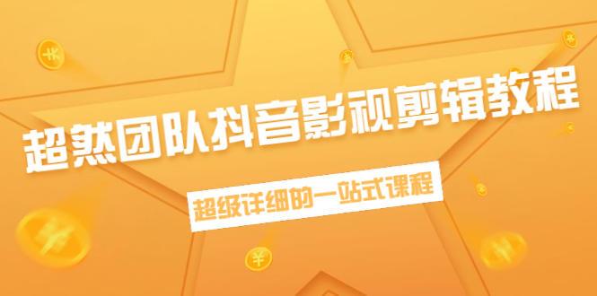 （1391期）超然团队抖音影视剪辑教程：新手养号、素材查找、音乐配置、上热门等超详细