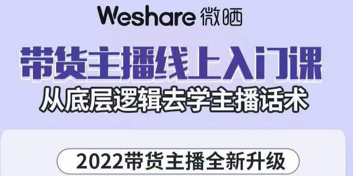 （3047期）2022带货主播线上入门课，从底层逻辑去学主播话术