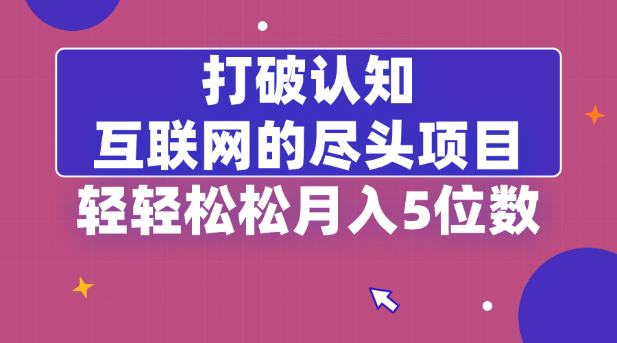 （8714期）打破认知，互联网的尽头项目，轻轻松松月入5位教