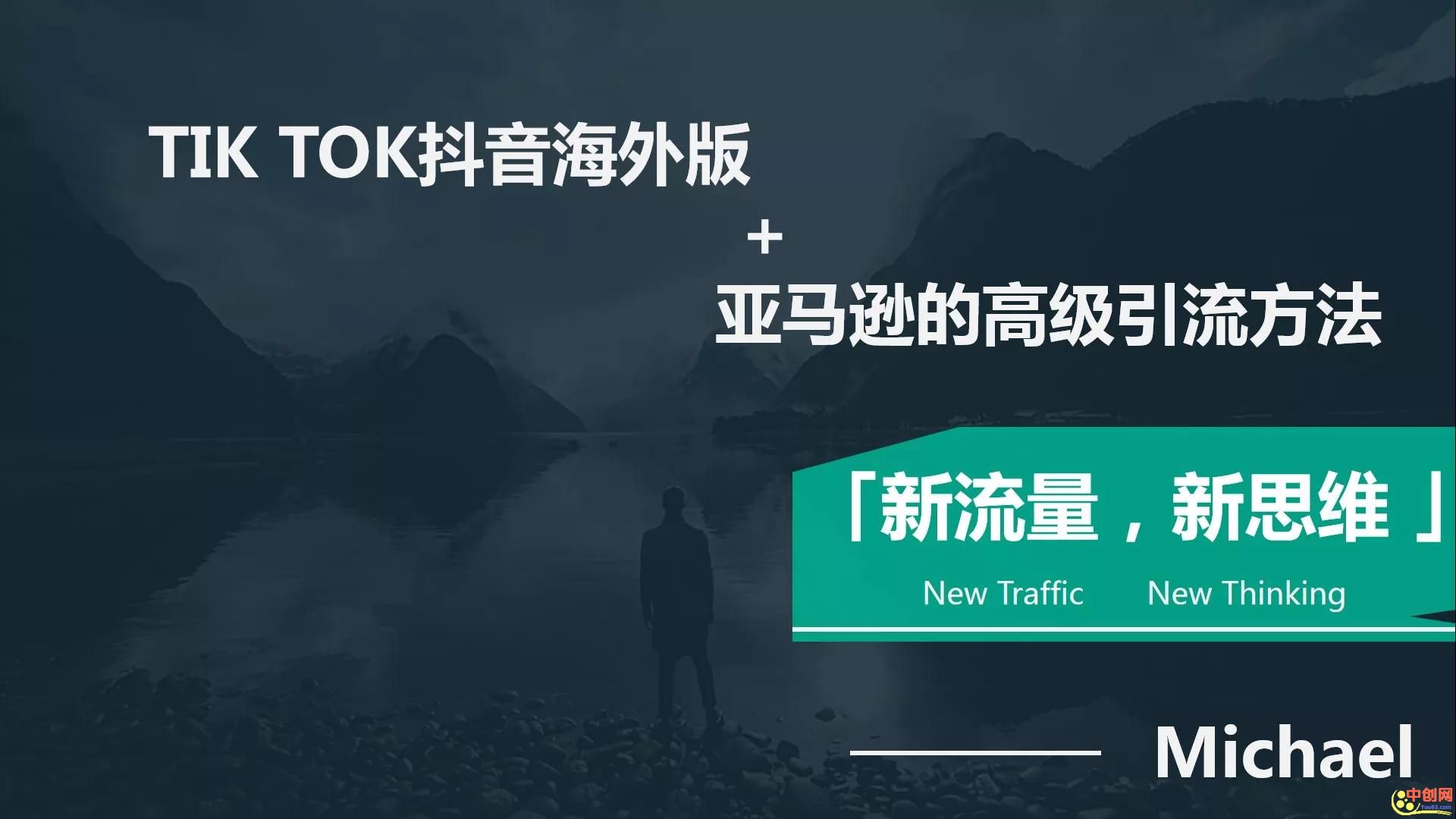 （1063期）【海外TikTok+亚马逊实战训练营】带着你赚取海外版抖音的金桶