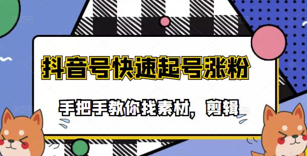 （3254期）市面上少有搞笑视频剪快速起号课程，手把手教你找素材剪辑起号