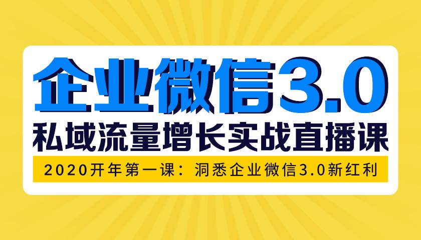 （1623期）企业微信3.0，私域流量增长实战直播课：洞悉企业微信3.0新红利